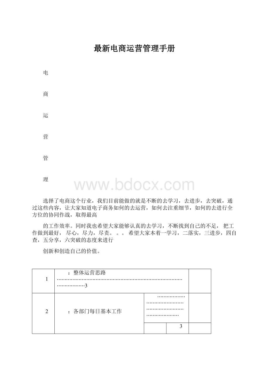 最新电商运营管理手册Word文档格式.docx