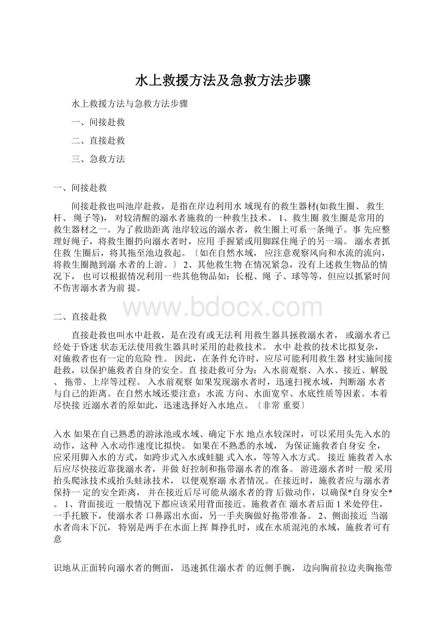 水上救援方法及急救方法步骤.docx_第1页