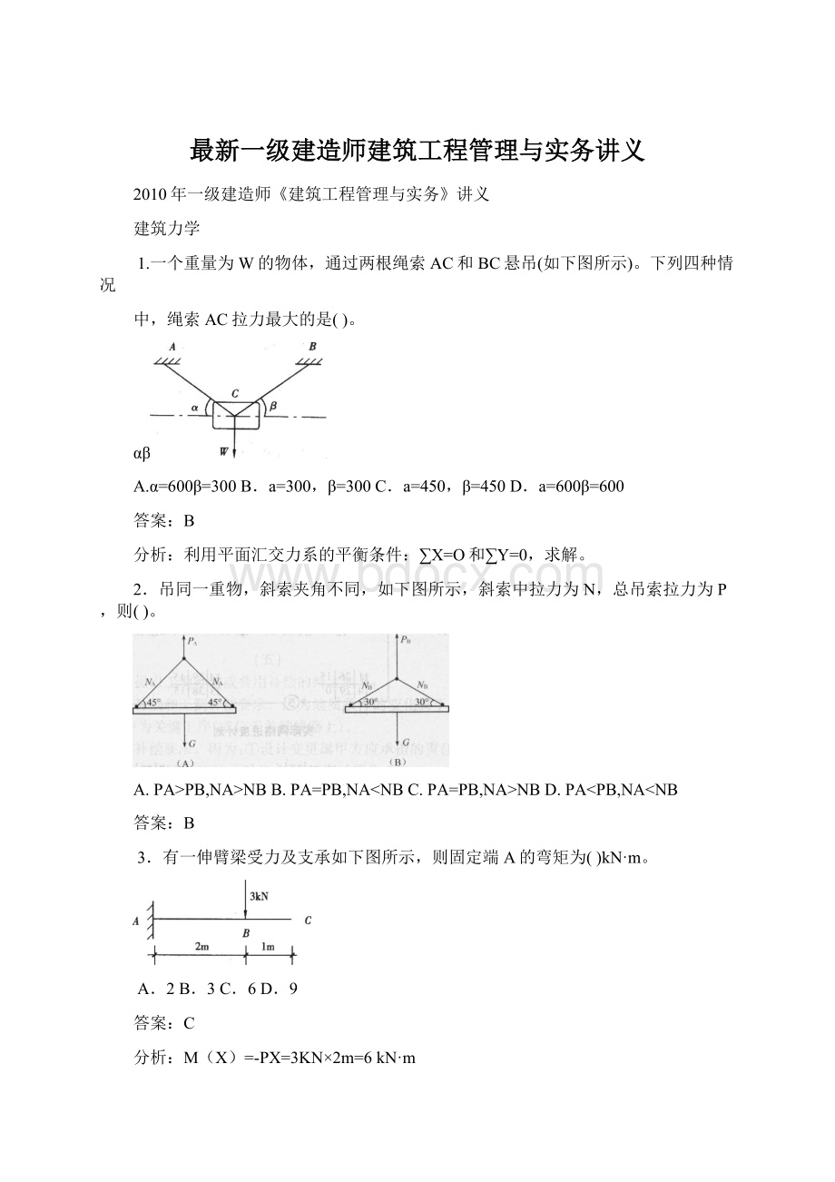 最新一级建造师建筑工程管理与实务讲义Word文档下载推荐.docx