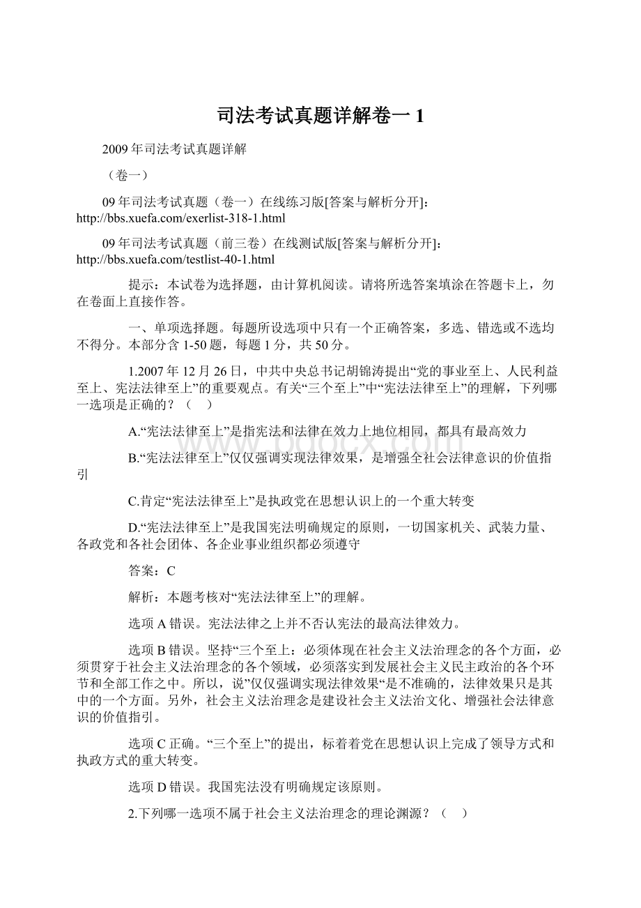 司法考试真题详解卷一1.docx