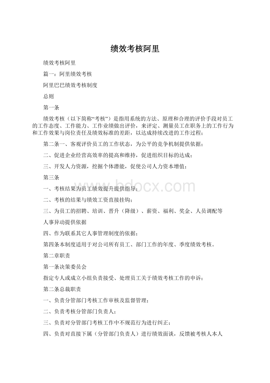 绩效考核阿里Word文档格式.docx_第1页