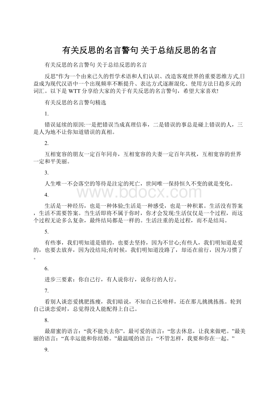 有关反思的名言警句 关于总结反思的名言Word文档格式.docx_第1页