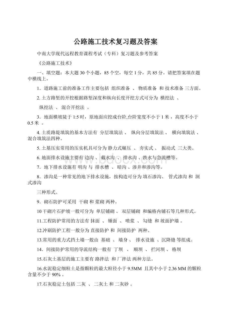 公路施工技术复习题及答案.docx