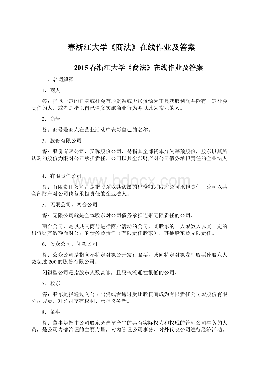 春浙江大学《商法》在线作业及答案.docx_第1页