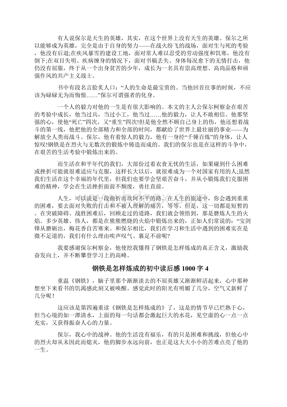 钢铁是怎样炼成的初中读后感1000字.docx_第3页