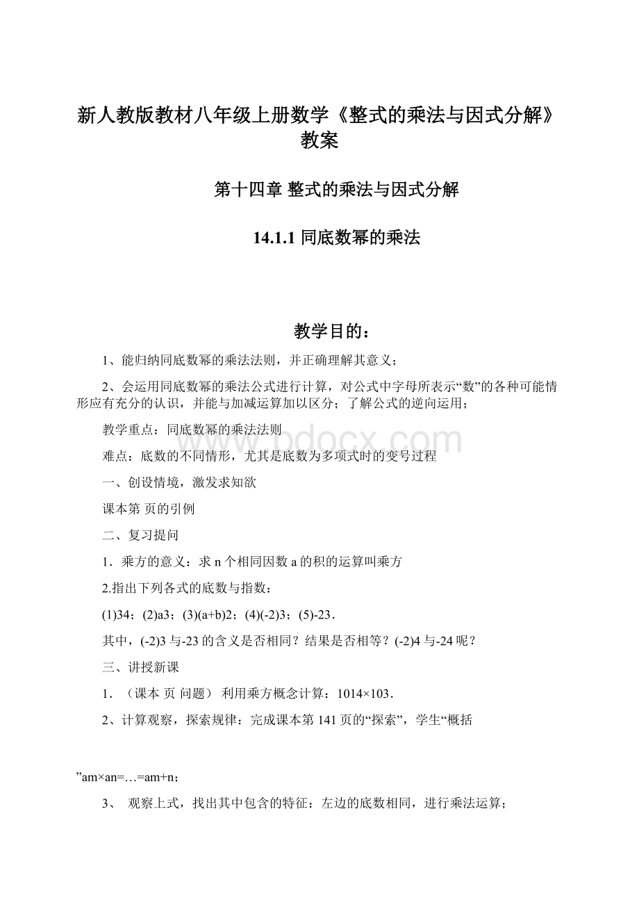 新人教版教材八年级上册数学《整式的乘法与因式分解》教案文档格式.docx_第1页