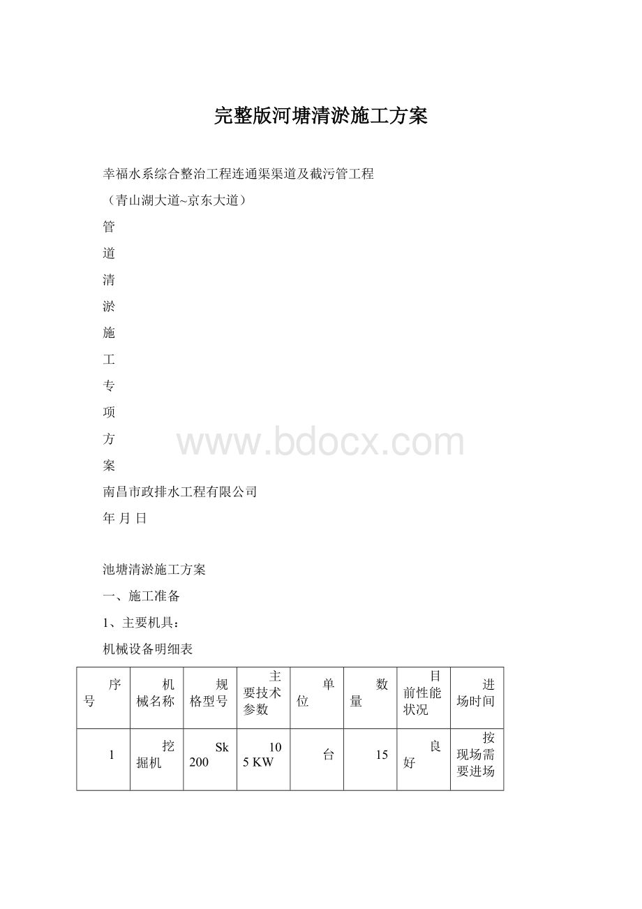 完整版河塘清淤施工方案.docx