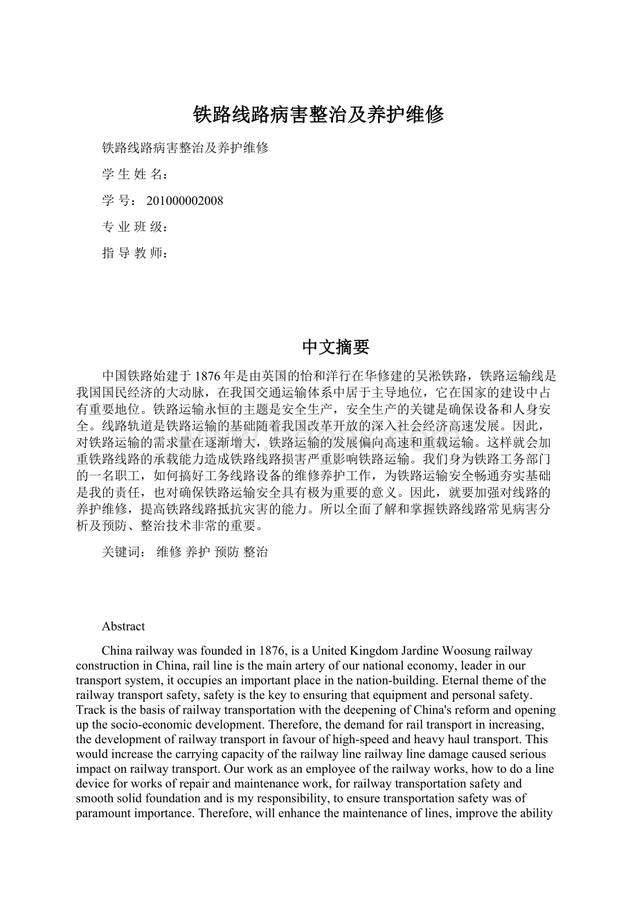 铁路线路病害整治及养护维修.docx