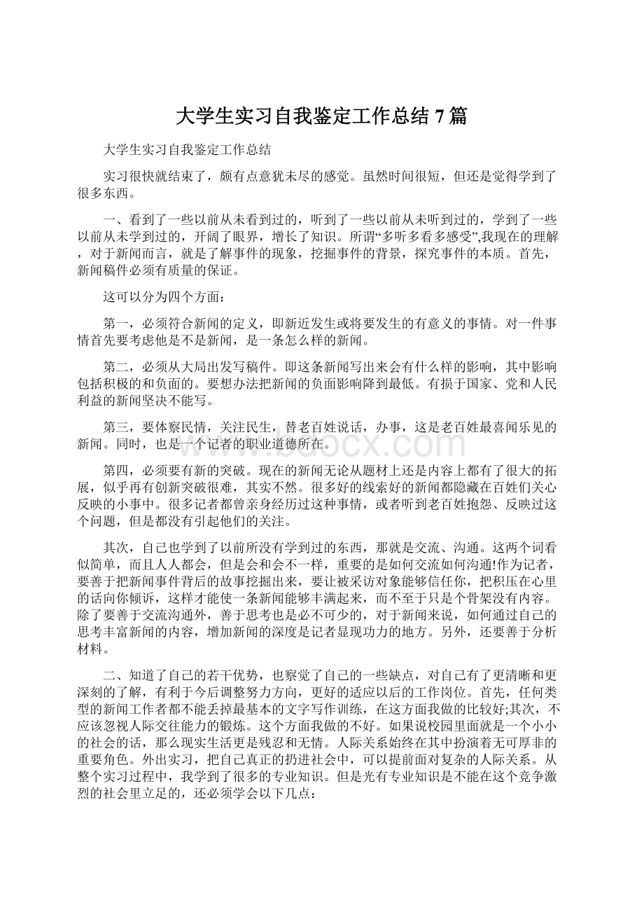 大学生实习自我鉴定工作总结7篇文档格式.docx