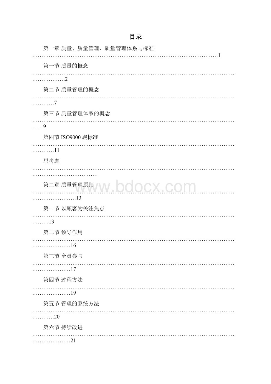 iso9000族标准领导层指南Word文档格式.docx_第3页