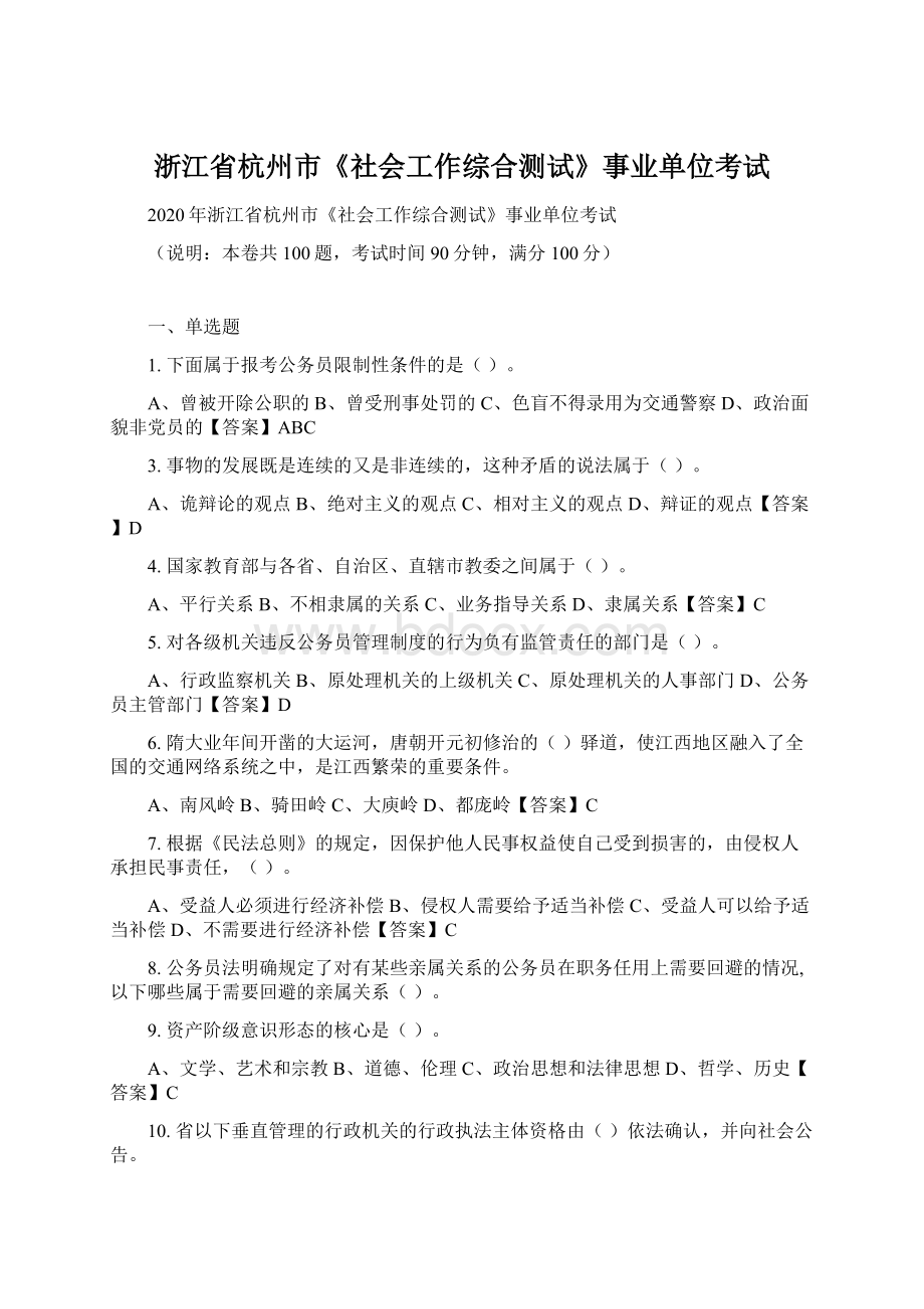 浙江省杭州市《社会工作综合测试》事业单位考试.docx_第1页