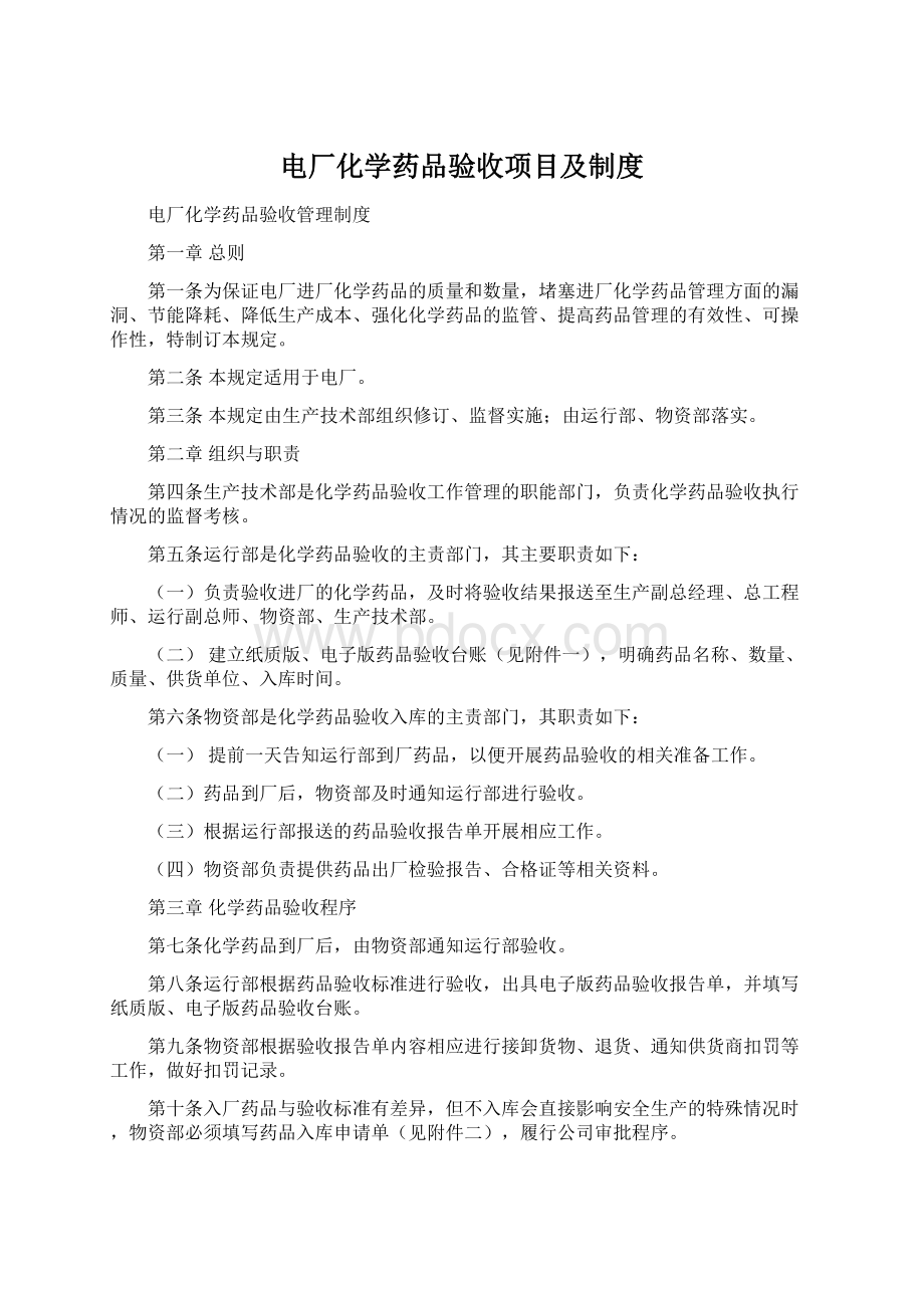 电厂化学药品验收项目及制度Word文件下载.docx_第1页