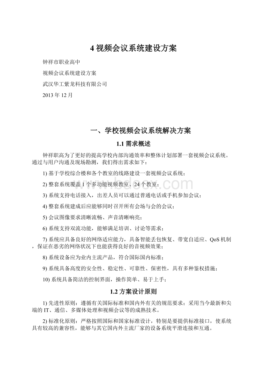 4视频会议系统建设方案.docx_第1页