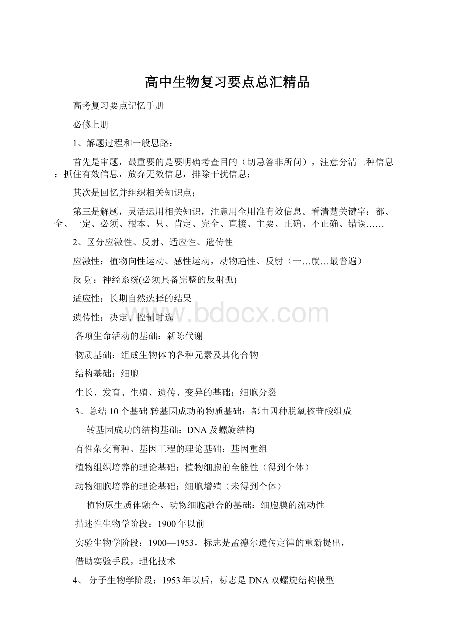 高中生物复习要点总汇精品Word文档格式.docx