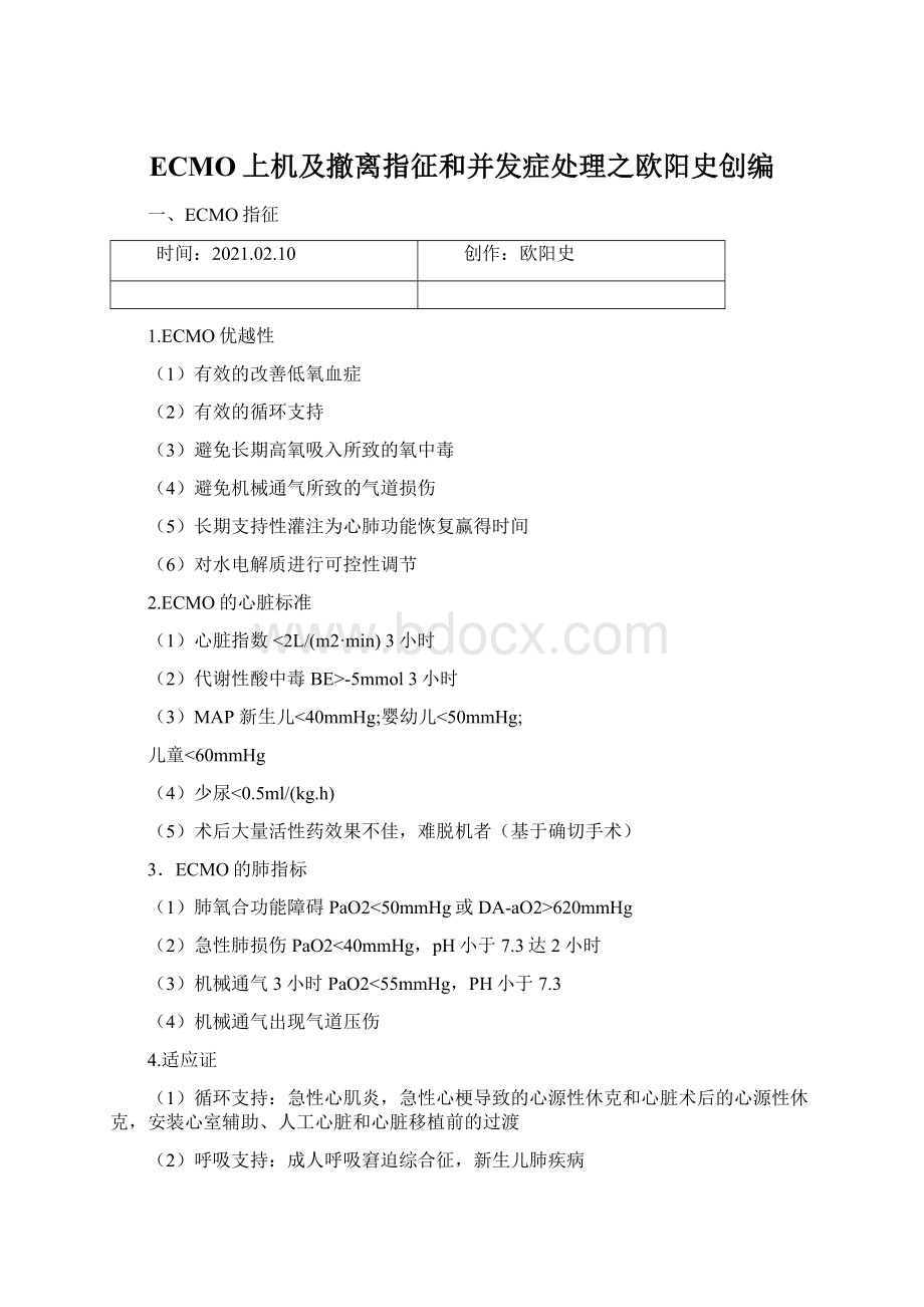 ECMO上机及撤离指征和并发症处理之欧阳史创编.docx_第1页