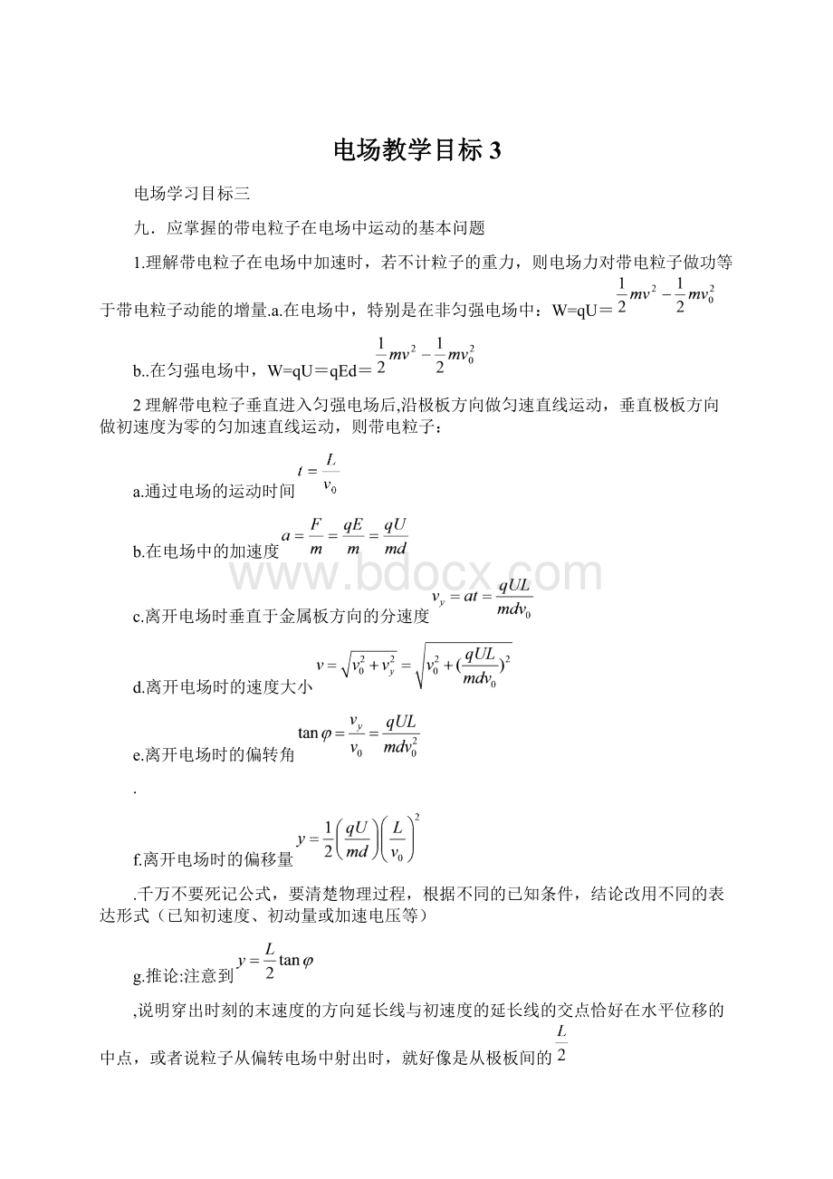 电场教学目标3.docx