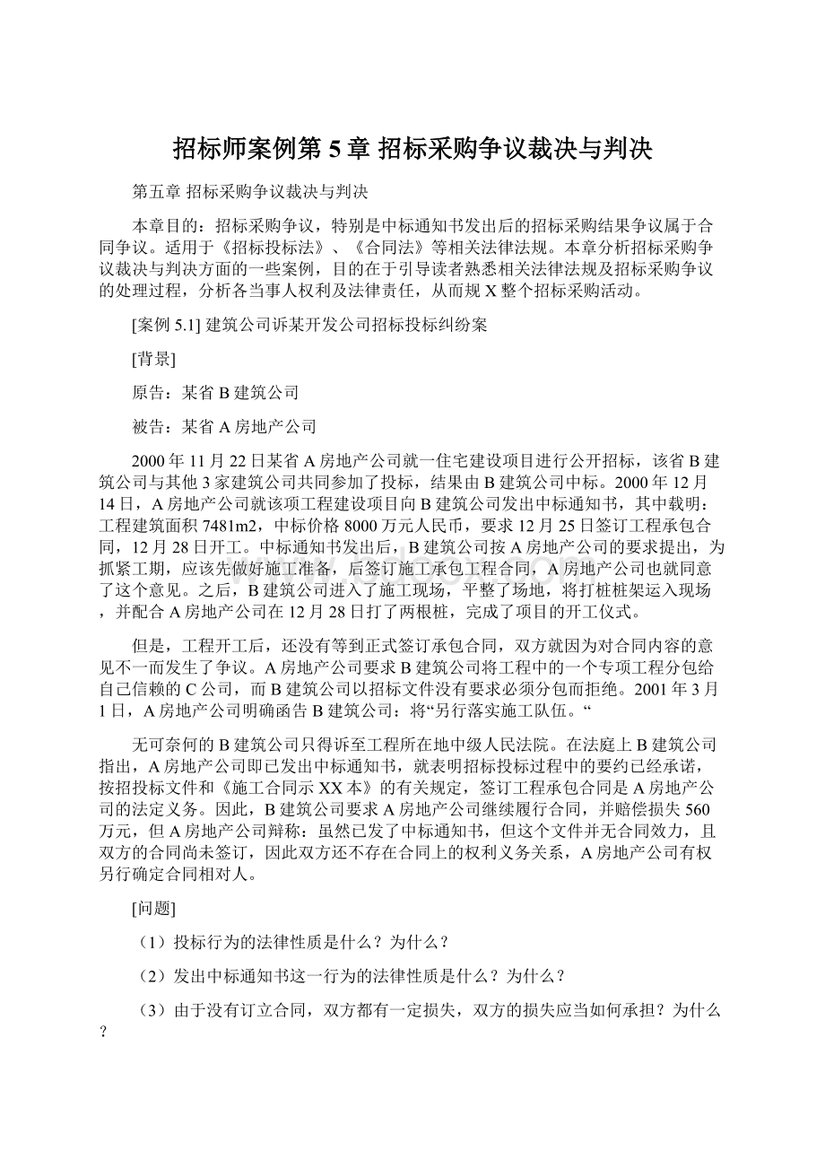 招标师案例第5章 招标采购争议裁决与判决Word格式文档下载.docx