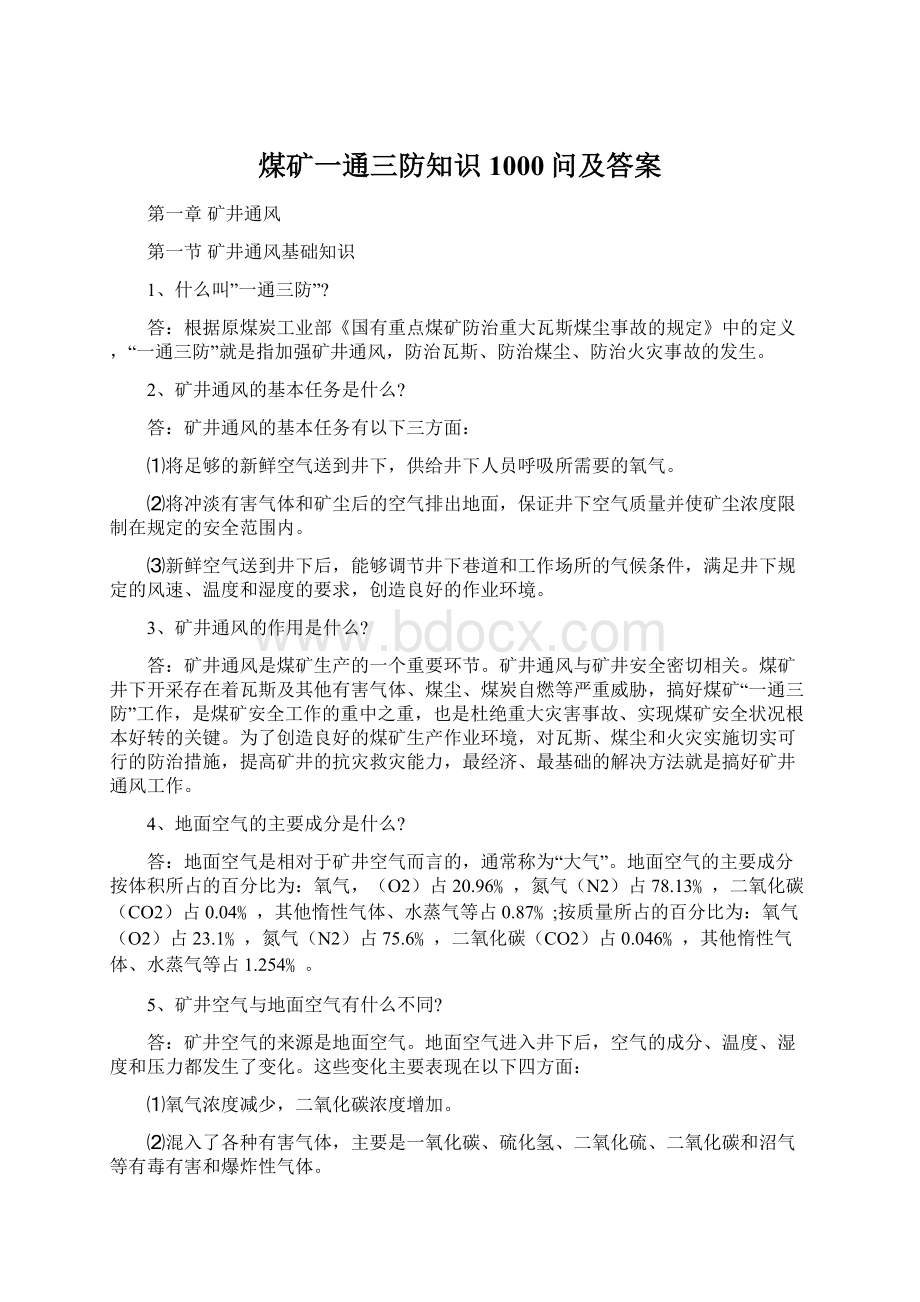 煤矿一通三防知识1000问及答案.docx_第1页