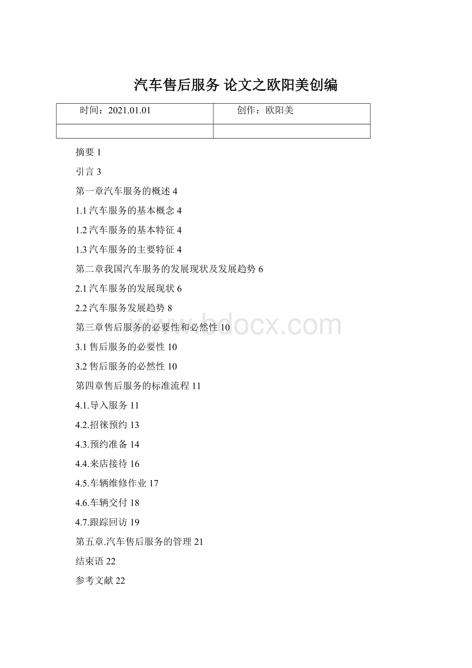 汽车售后服务 论文之欧阳美创编Word格式.docx