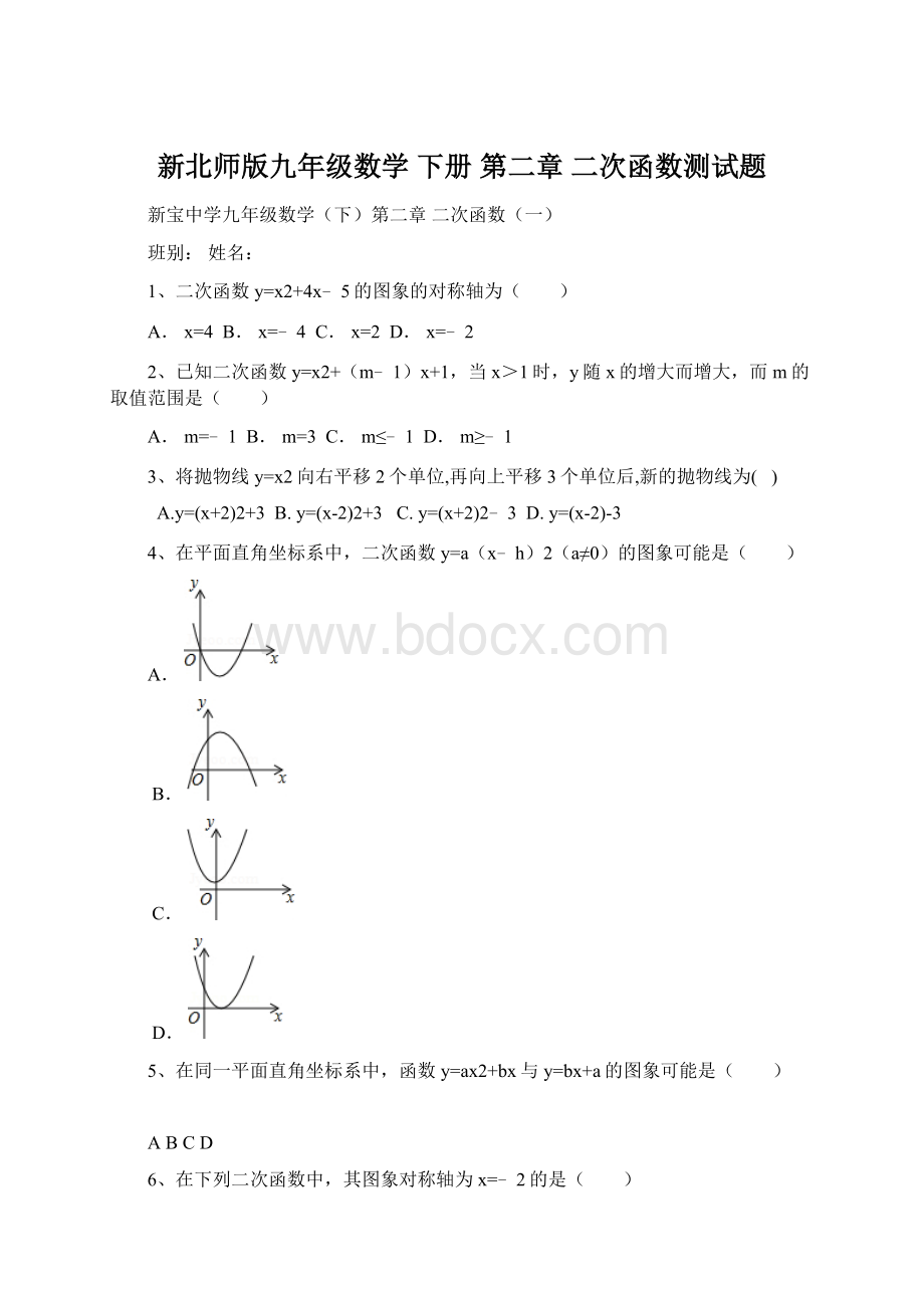 新北师版九年级数学 下册 第二章 二次函数测试题Word文件下载.docx