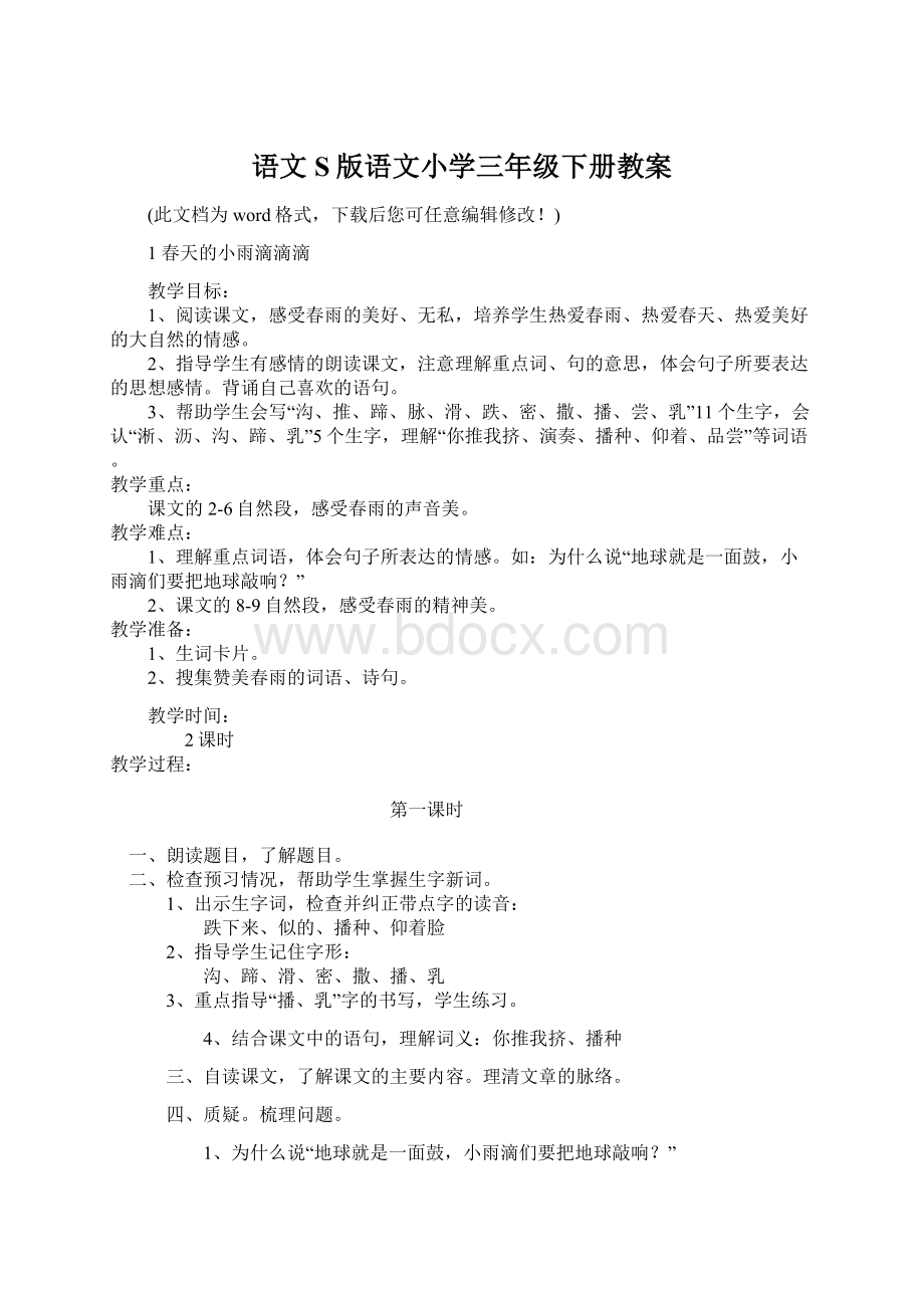 语文S版语文小学三年级下册教案.docx_第1页