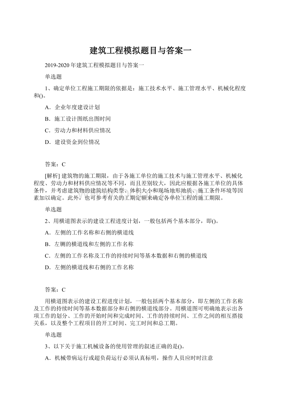 建筑工程模拟题目与答案一.docx