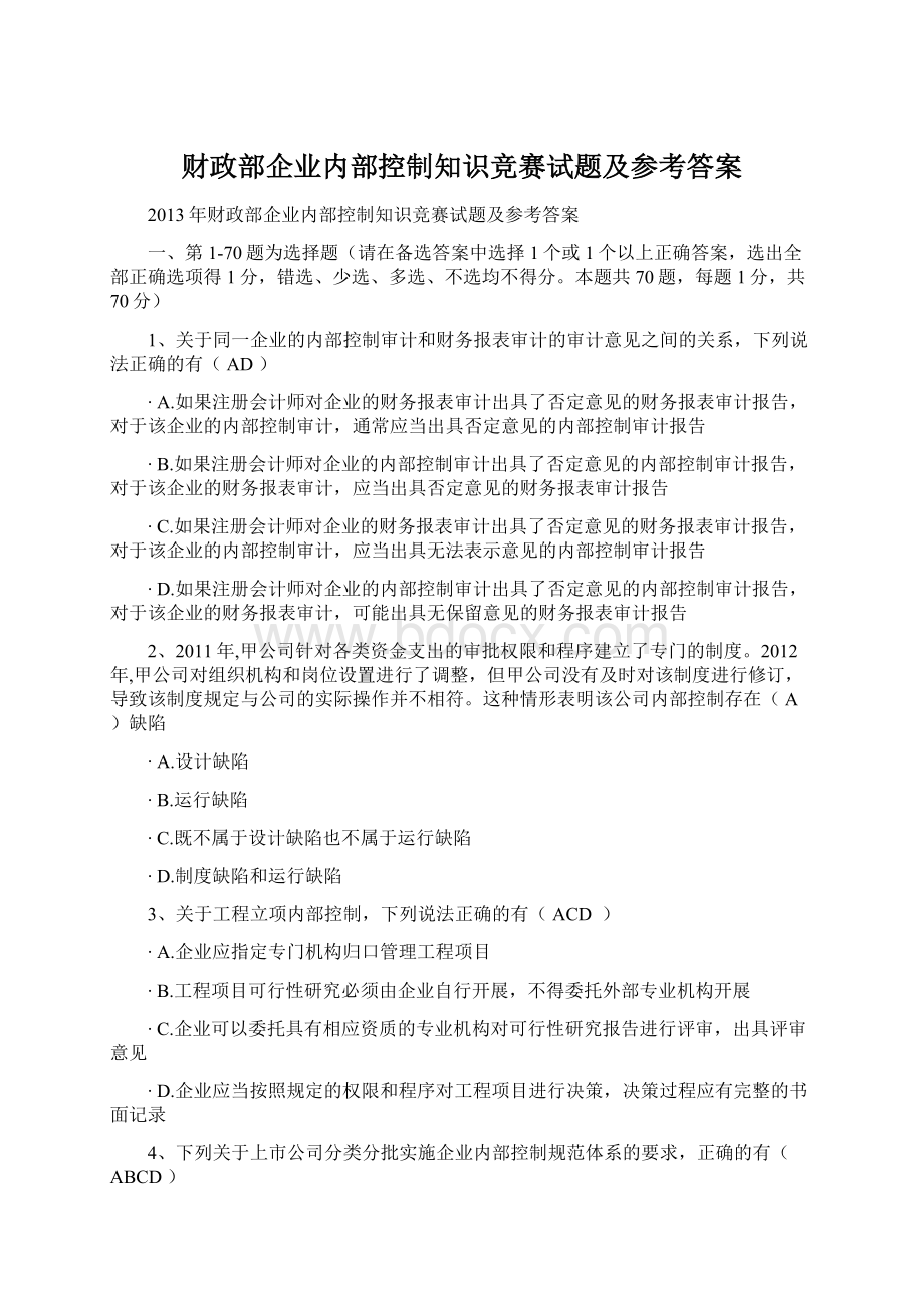 财政部企业内部控制知识竞赛试题及参考答案.docx