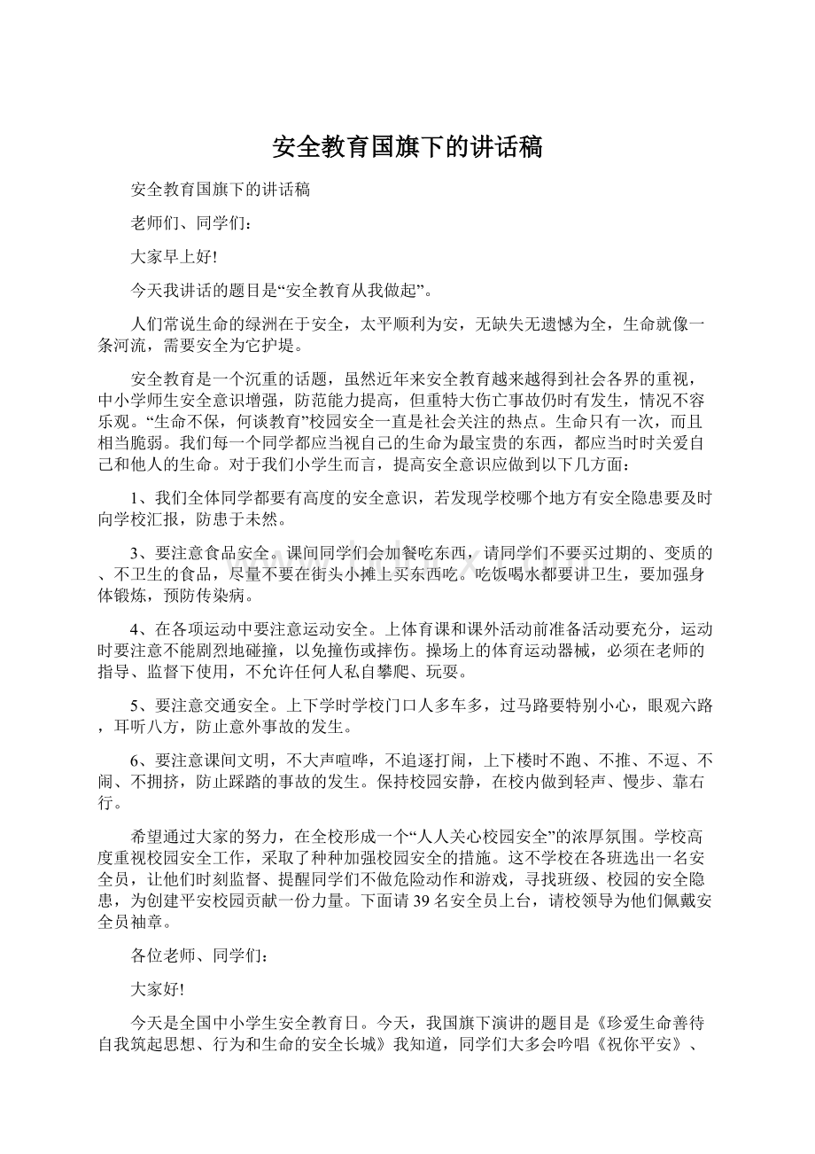 安全教育国旗下的讲话稿.docx