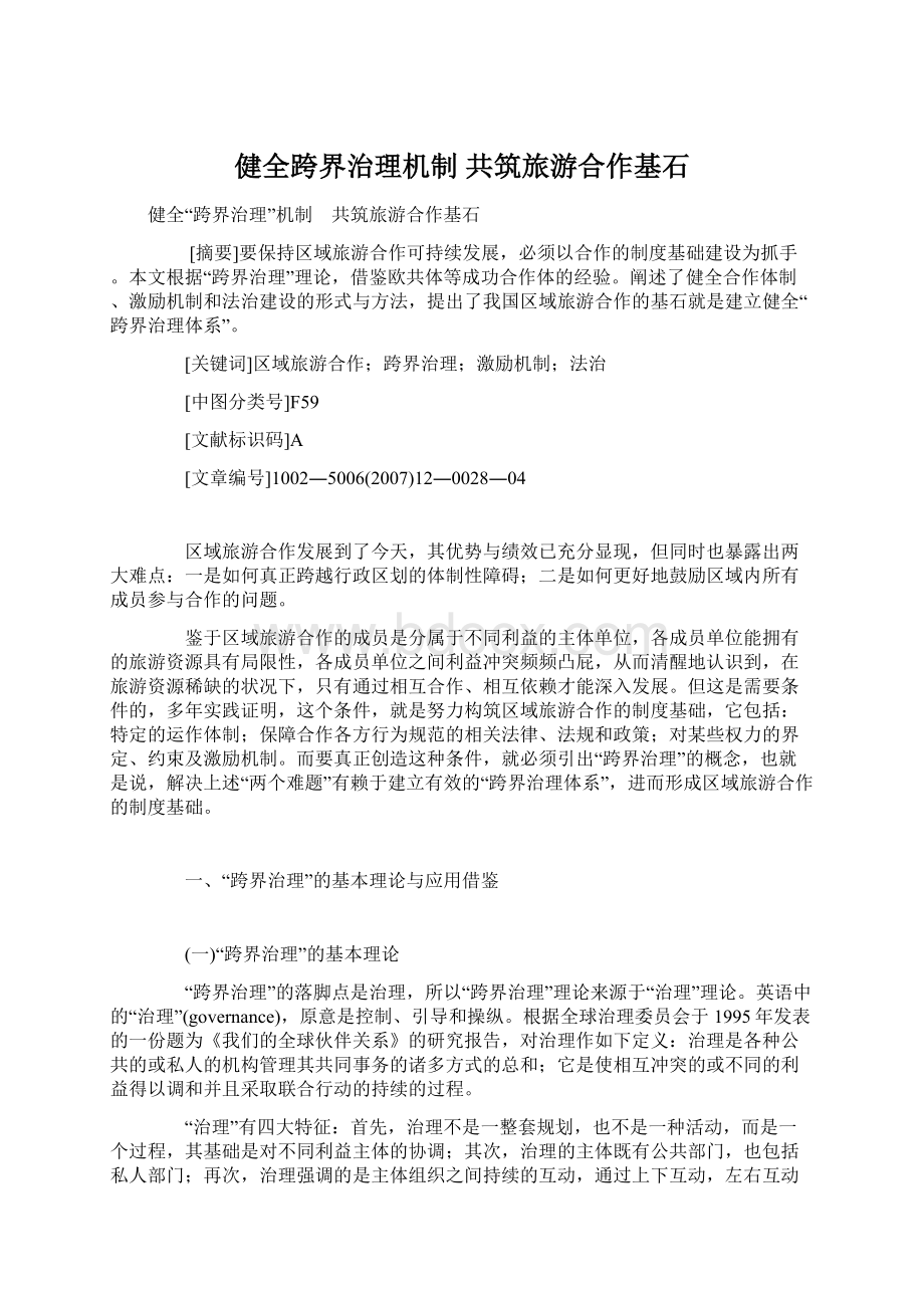 健全跨界治理机制 共筑旅游合作基石.docx