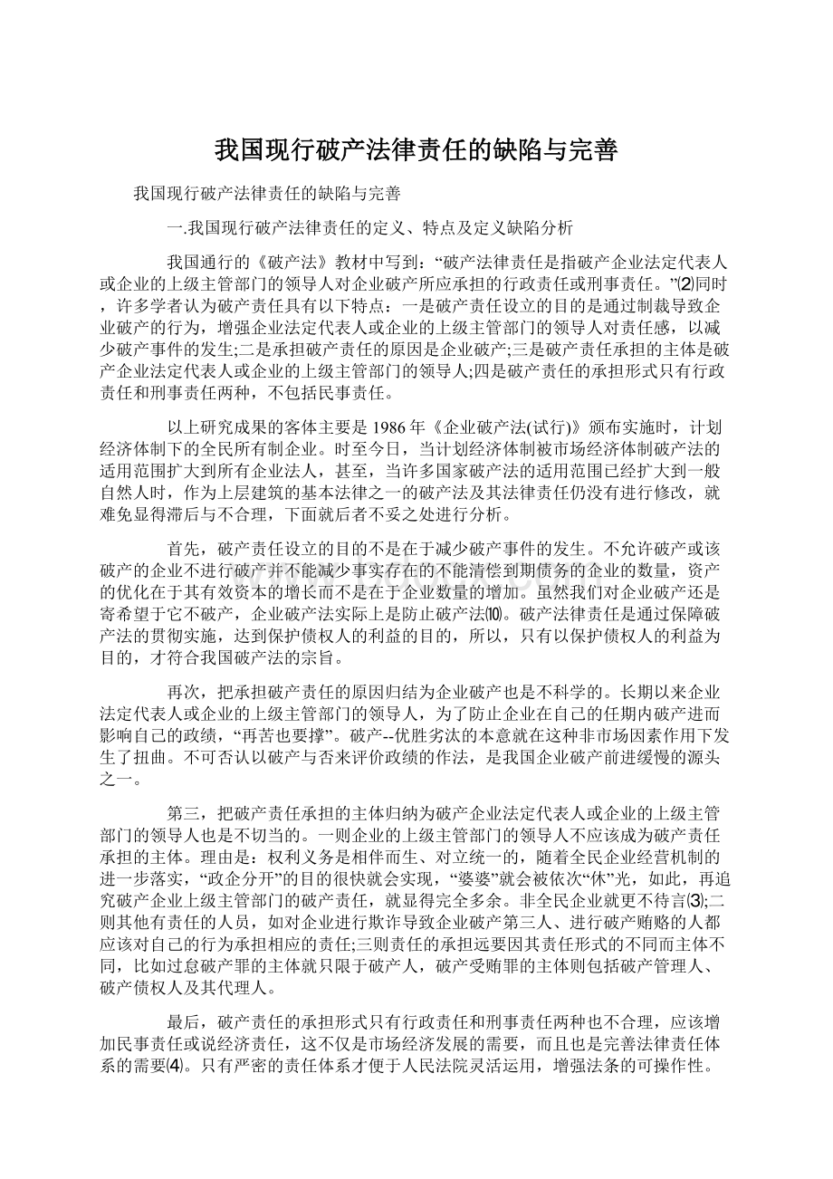 我国现行破产法律责任的缺陷与完善Word下载.docx_第1页