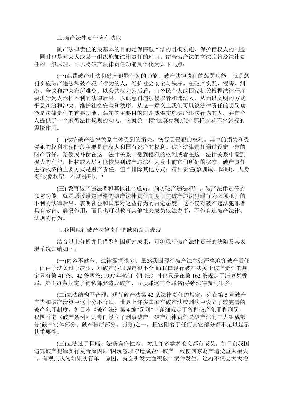 我国现行破产法律责任的缺陷与完善Word下载.docx_第2页