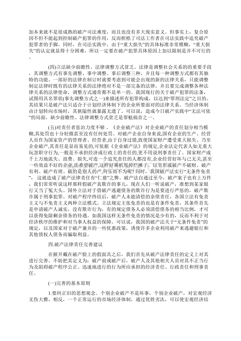 我国现行破产法律责任的缺陷与完善Word下载.docx_第3页