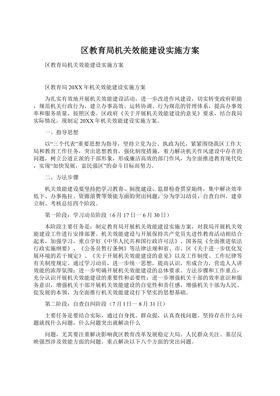 区教育局机关效能建设实施方案Word文档下载推荐.docx_第1页