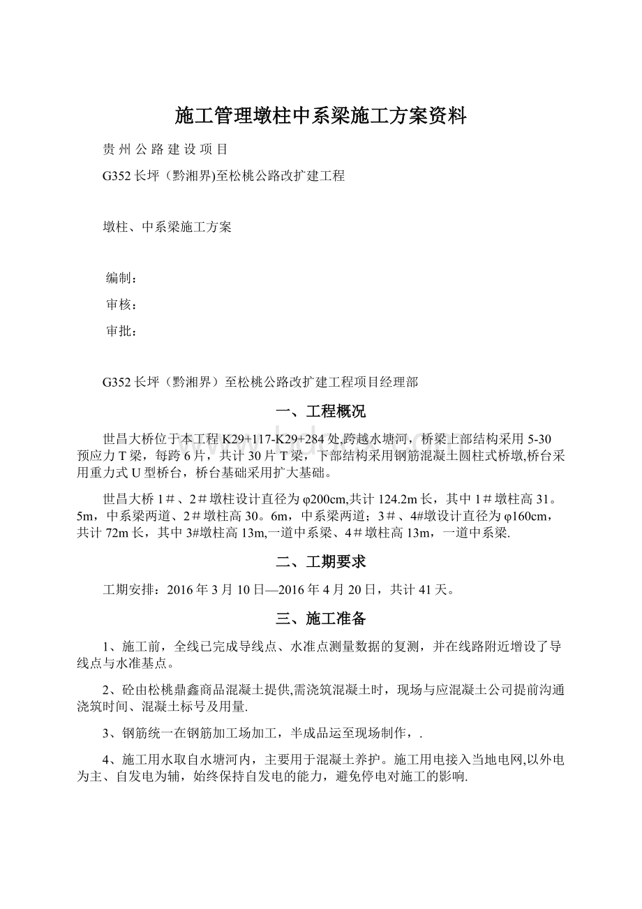 施工管理墩柱中系梁施工方案资料Word文件下载.docx_第1页