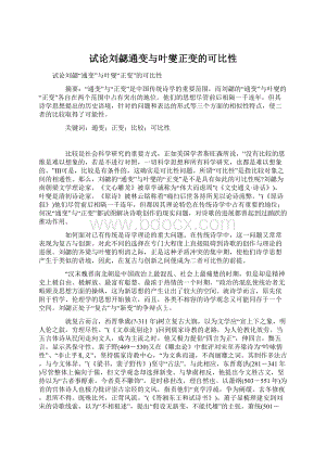 试论刘勰通变与叶燮正变的可比性Word文件下载.docx