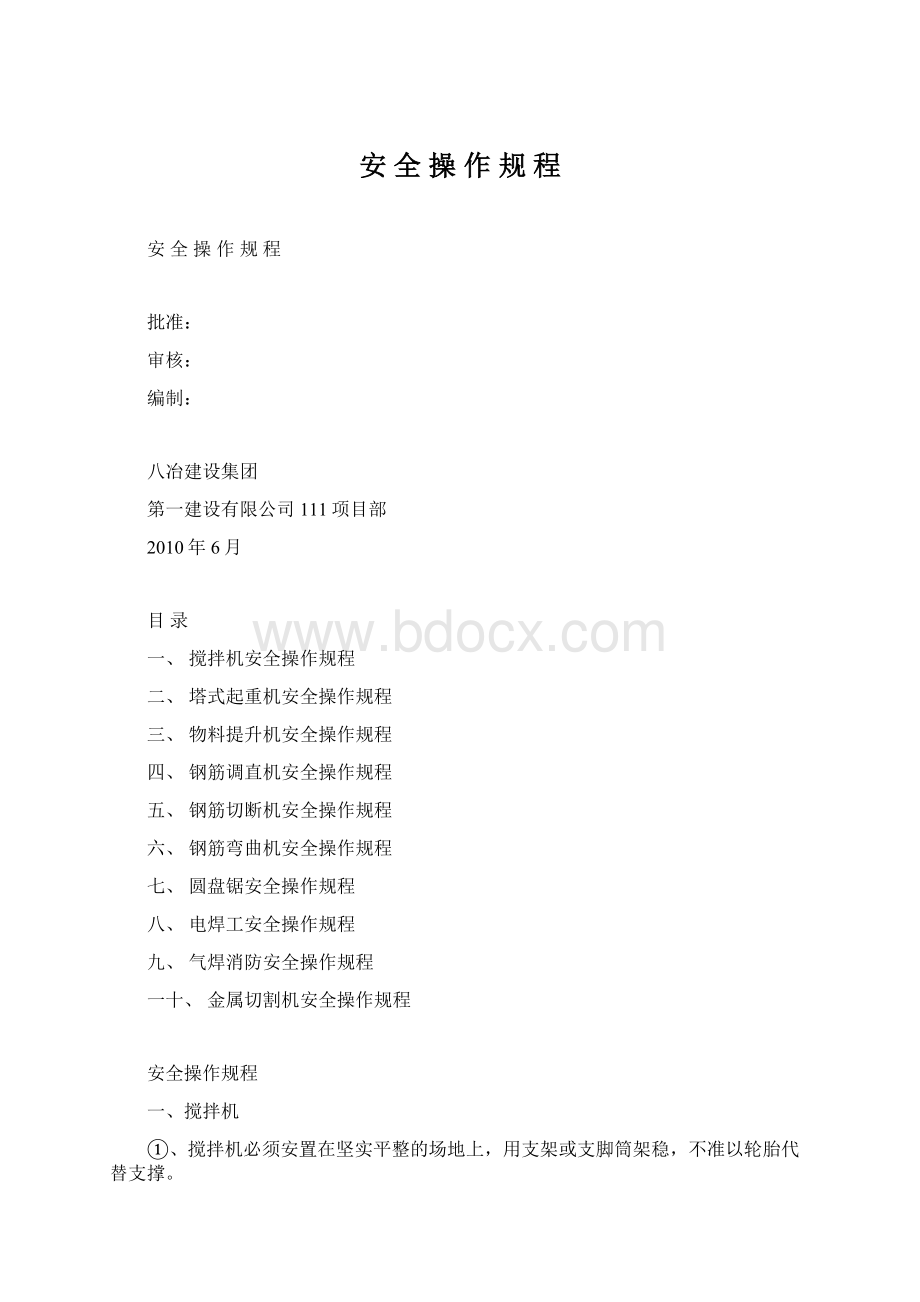 安 全 操 作 规 程文档格式.docx_第1页