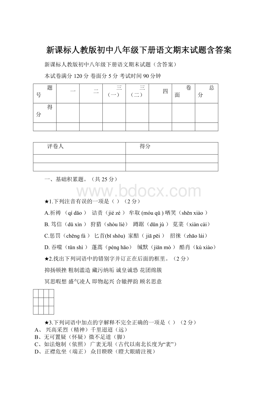 新课标人教版初中八年级下册语文期末试题含答案.docx_第1页