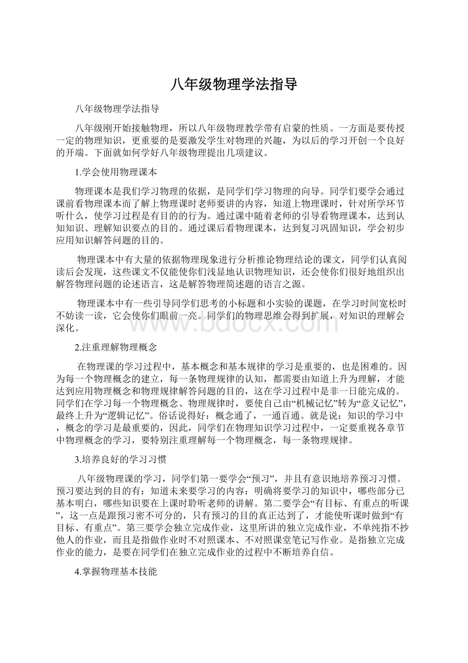 八年级物理学法指导.docx_第1页