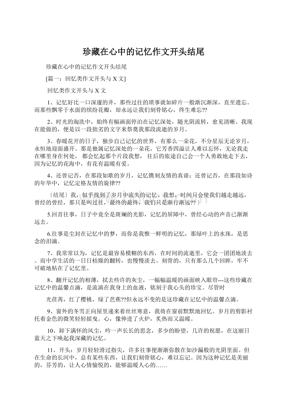 珍藏在心中的记忆作文开头结尾文档格式.docx_第1页