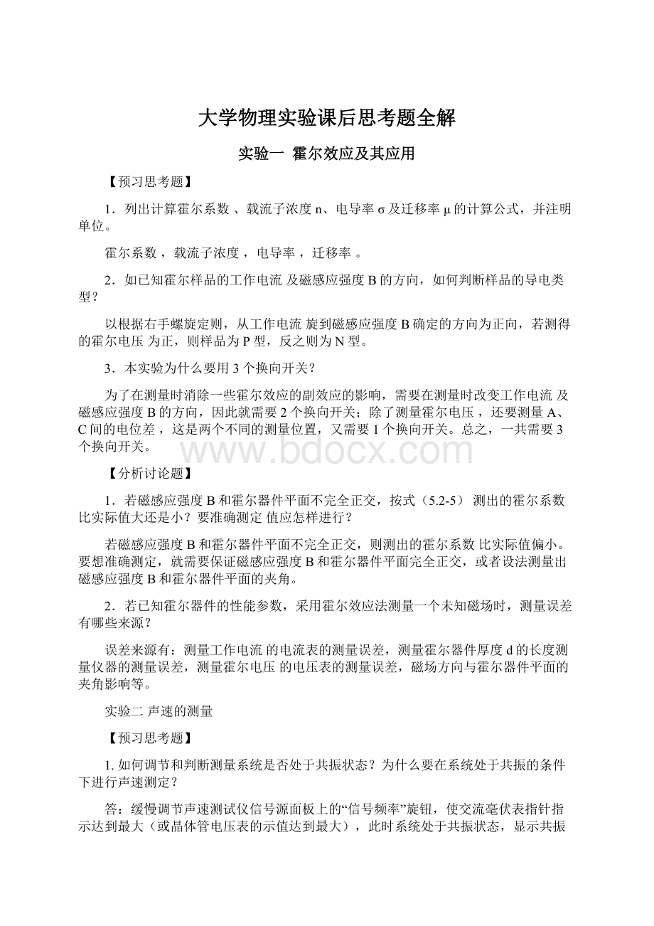 大学物理实验课后思考题全解Word下载.docx_第1页