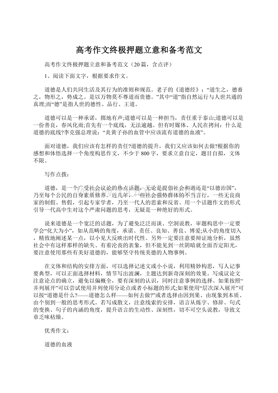 高考作文终极押题立意和备考范文Word格式文档下载.docx