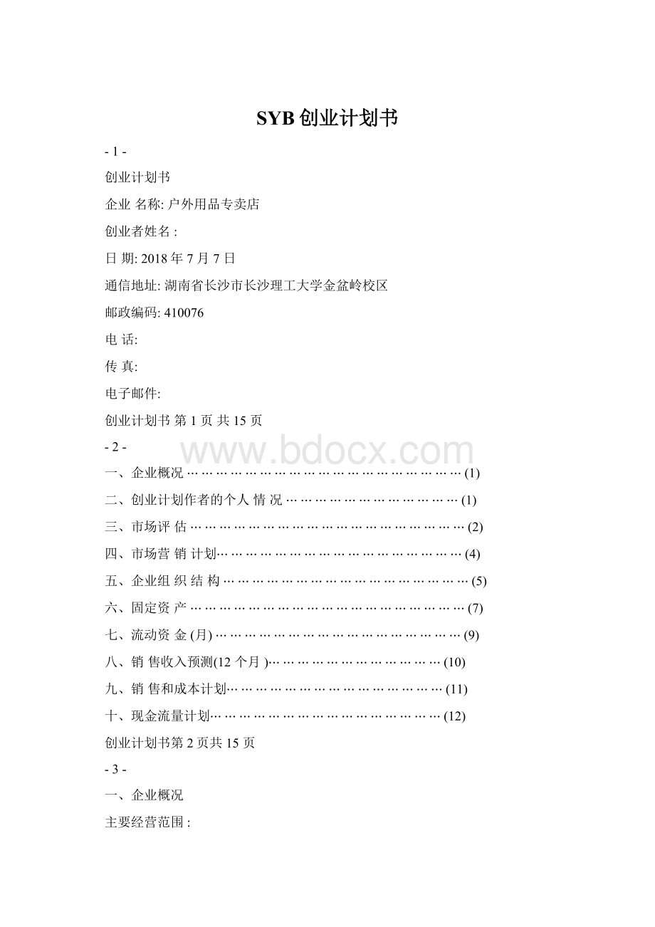 SYB创业计划书.docx