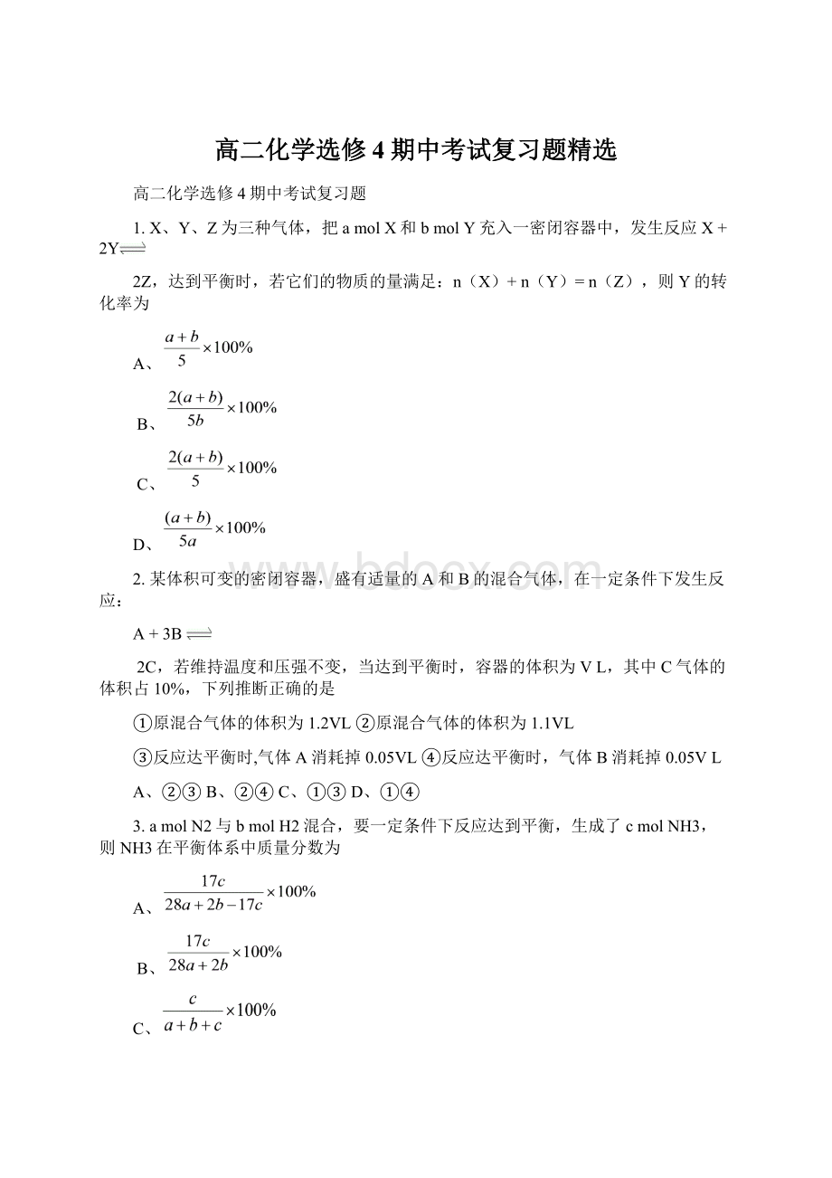 高二化学选修4期中考试复习题精选Word格式文档下载.docx_第1页