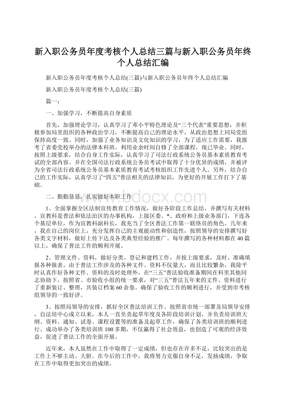 新入职公务员年度考核个人总结三篇与新入职公务员年终个人总结汇编.docx_第1页