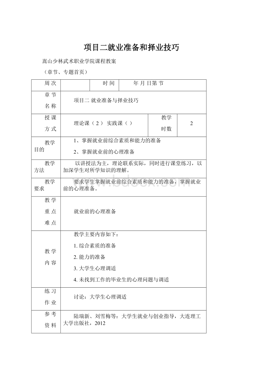 项目二就业准备和择业技巧Word文件下载.docx