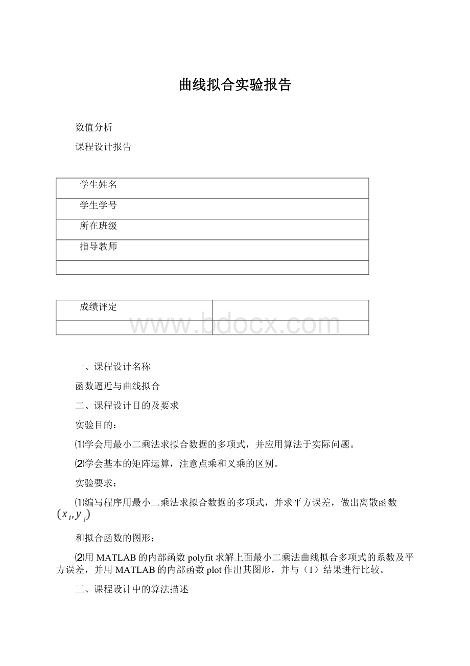 曲线拟合实验报告Word格式.docx