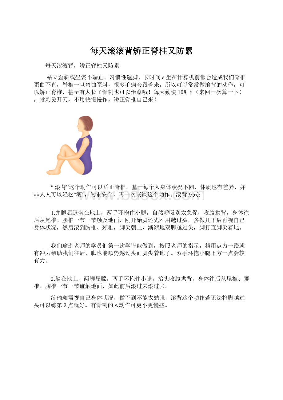 每天滚滚背矫正脊柱又防累文档格式.docx