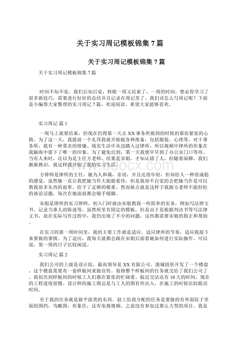 关于实习周记模板锦集7篇Word格式文档下载.docx_第1页