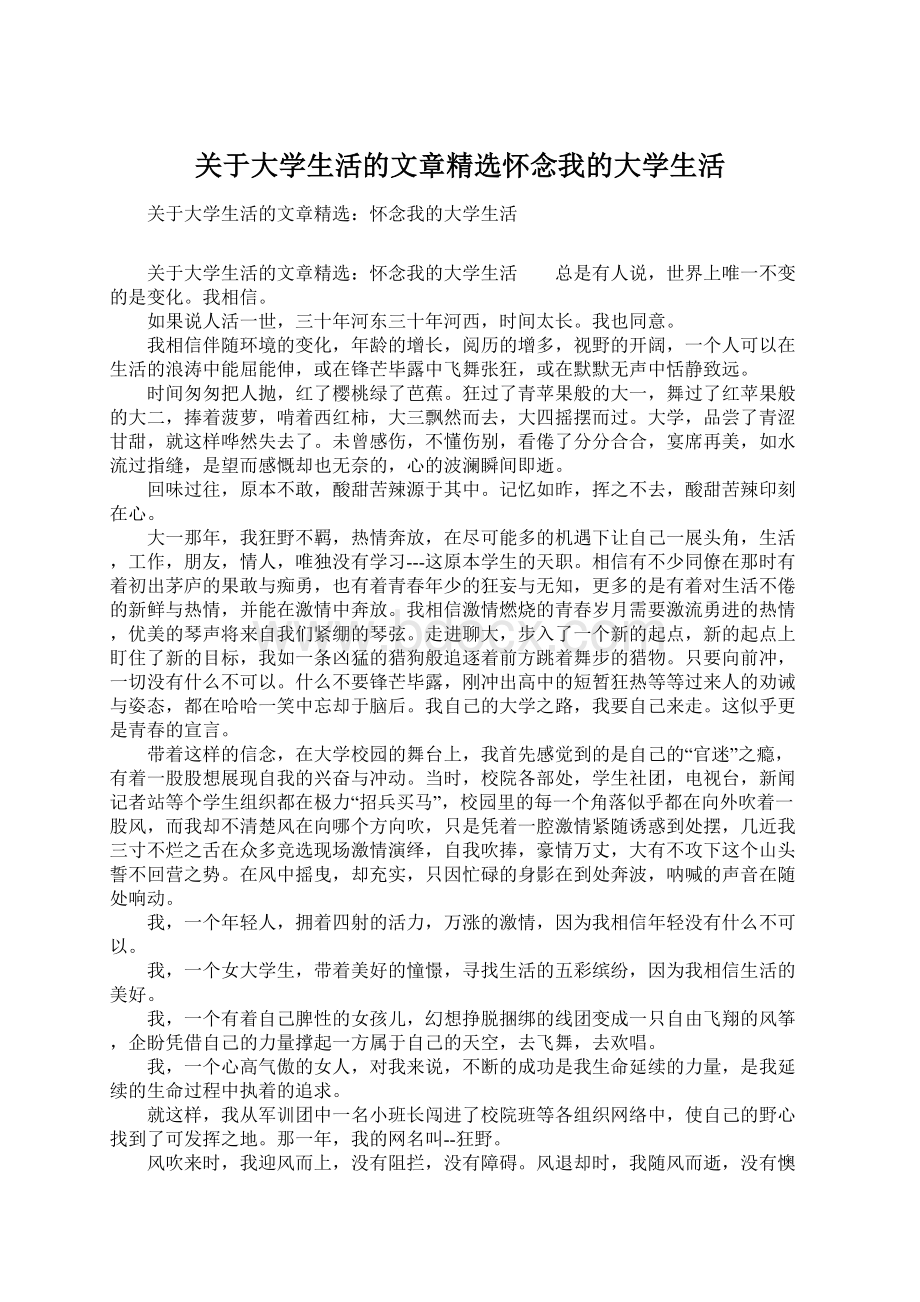 关于大学生活的文章精选怀念我的大学生活.docx