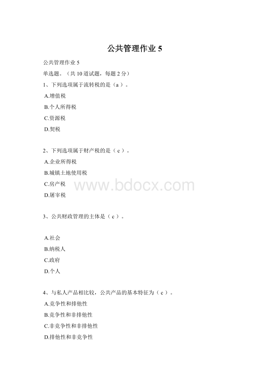 公共管理作业5Word格式文档下载.docx_第1页